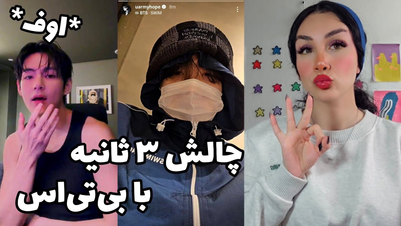 چالش سه ثانیه با بی‌تی‌اس - خبرای جدیییید