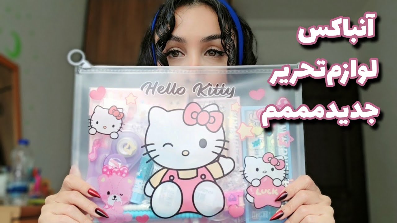 آنباکس بسته‌ای که دوستم برام فرستاده💖 کلی لوازم تحریر جدید!