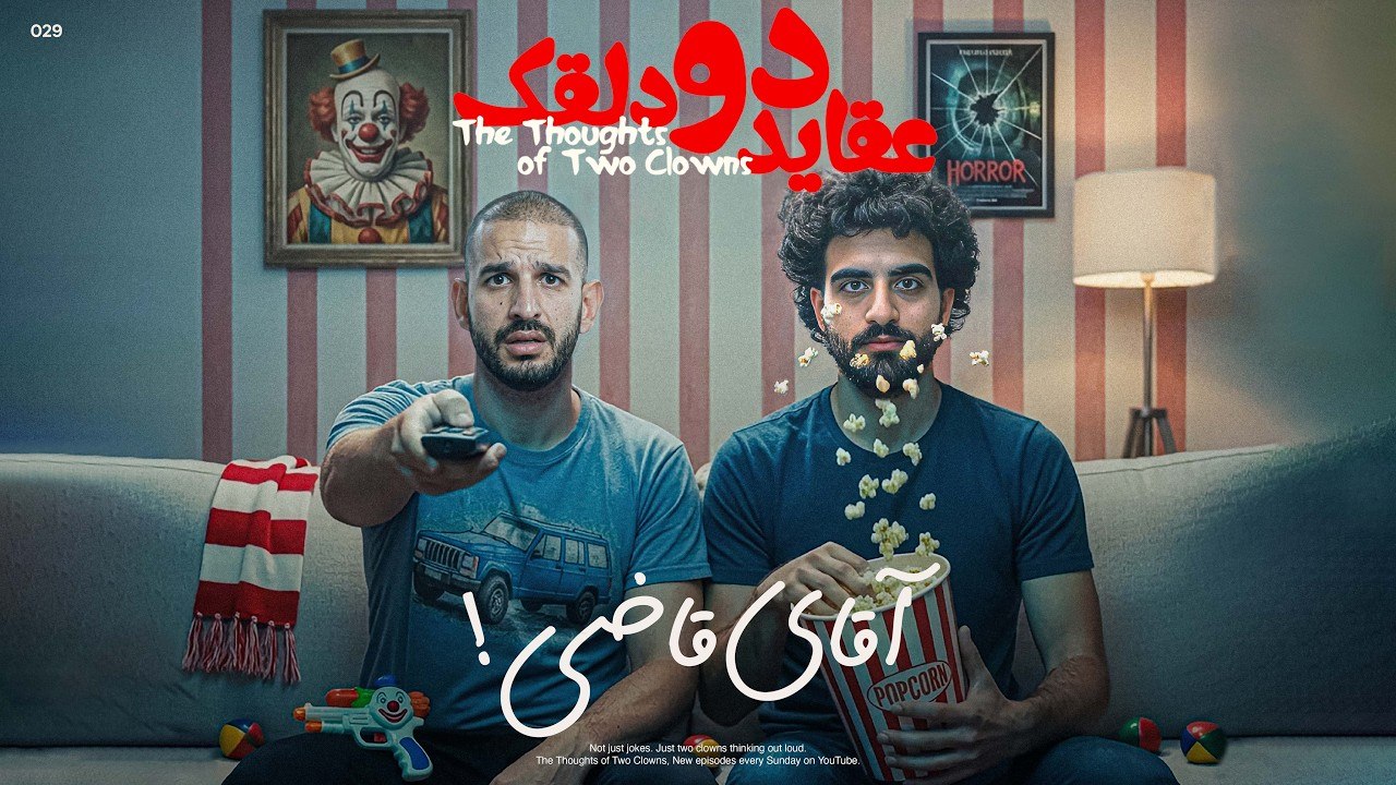 عقاید دو دلقک: آقای قاضی