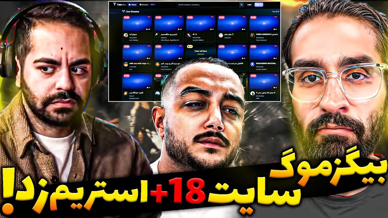 بیگزموگ سایت مثبت ۱۸ زد و فیلتر نیست😳 / گلایه سام صابری از وضعیت / سام میاد سایت علی؟ / کومان برشکست شد؟😨