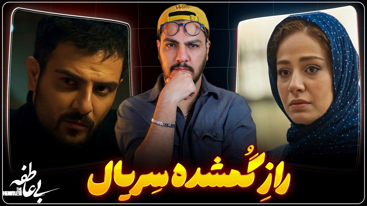 نقد و بررسی سریال بی عاطفه | شکست مارمولک ساز 🦎