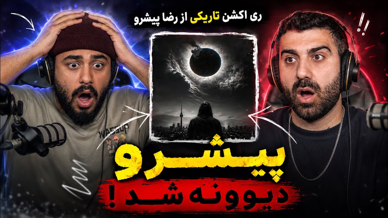 بازگشت پیشرو ! | ری اکشن تاریکی رضا پیشرو 🔥 🎧