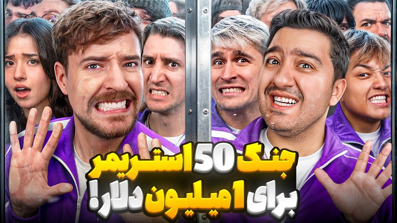 جنگ 50 استریمر برای 1 میلیون دلار! مستر بیست با دوبله فارسی!