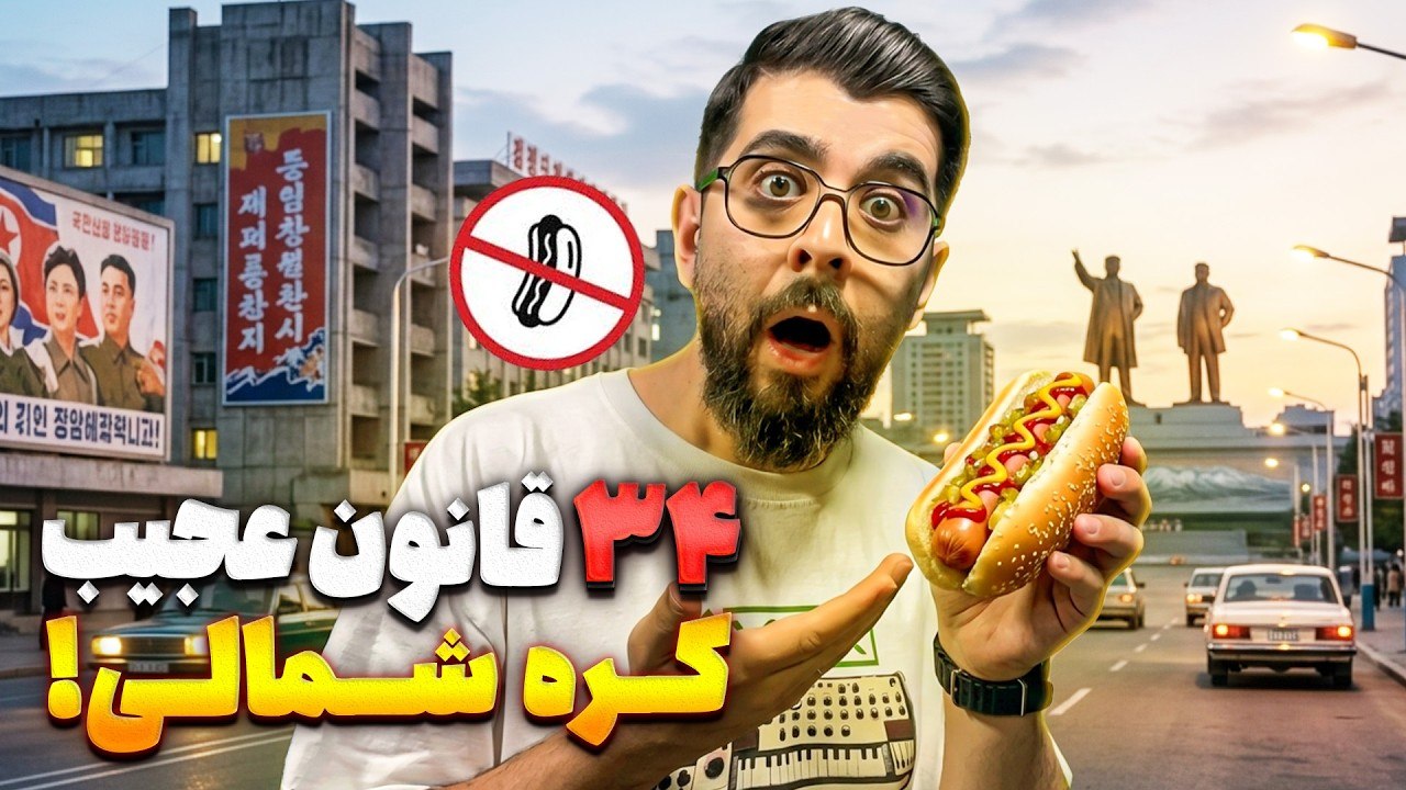 کره شمالی | ۳۴ قانون که فکر می‌کنی شوخیه ولی واقعیه!