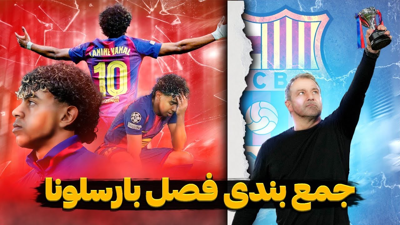 بررسی عملکرد بارسلونا زیر نظر هانسی فلیک در فصل 2025\_2026