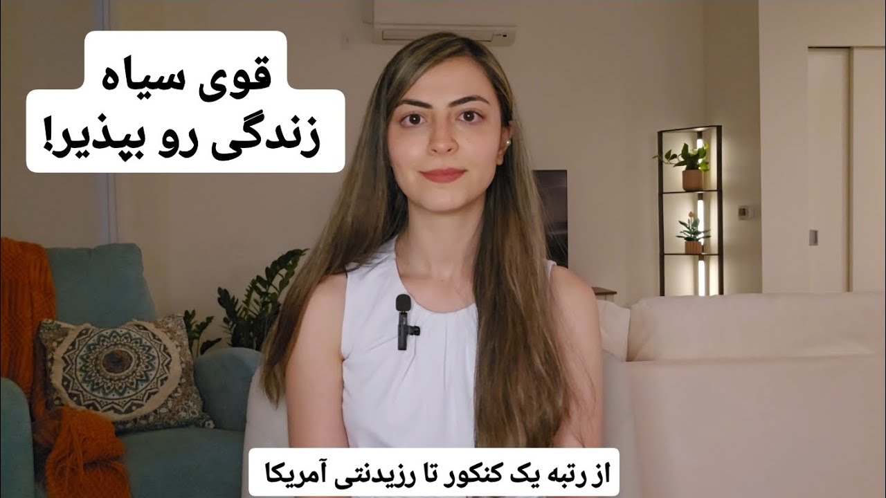 قوی سیاه زندگی و اهداف ما!