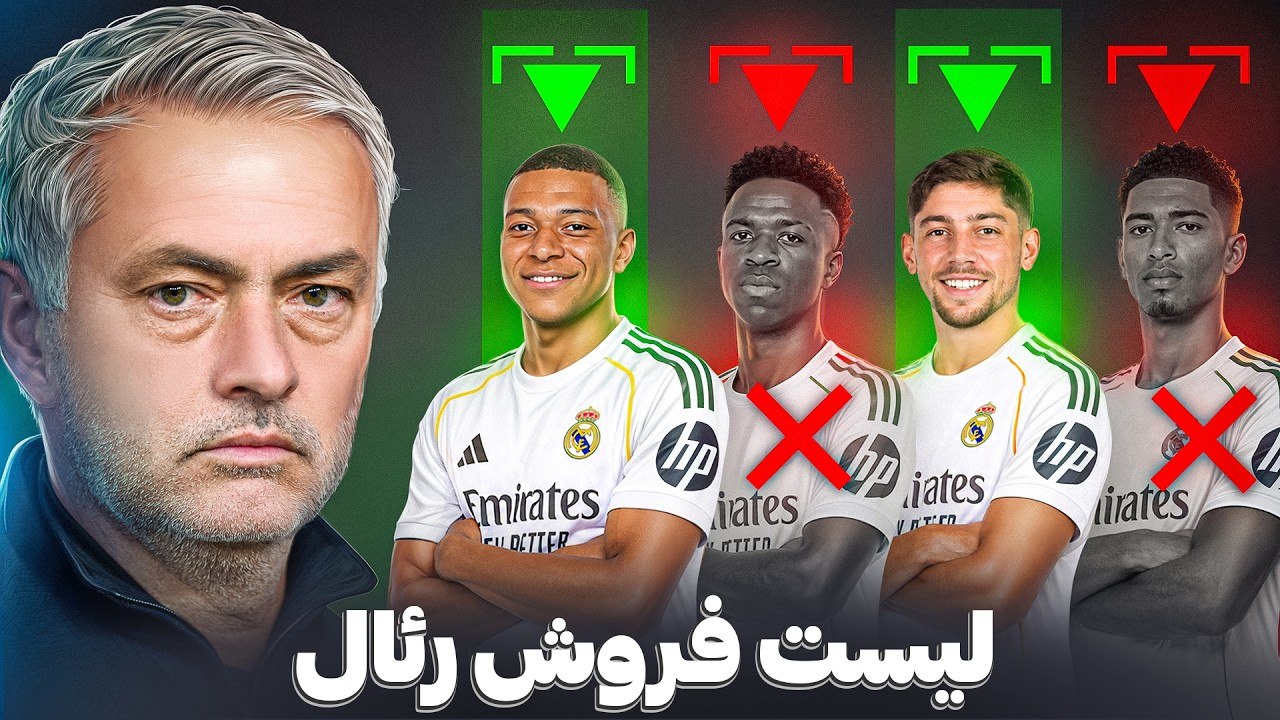 لیست فروش رئال مادرید | مهمترین ضعف رئال در نقل و انتقالات