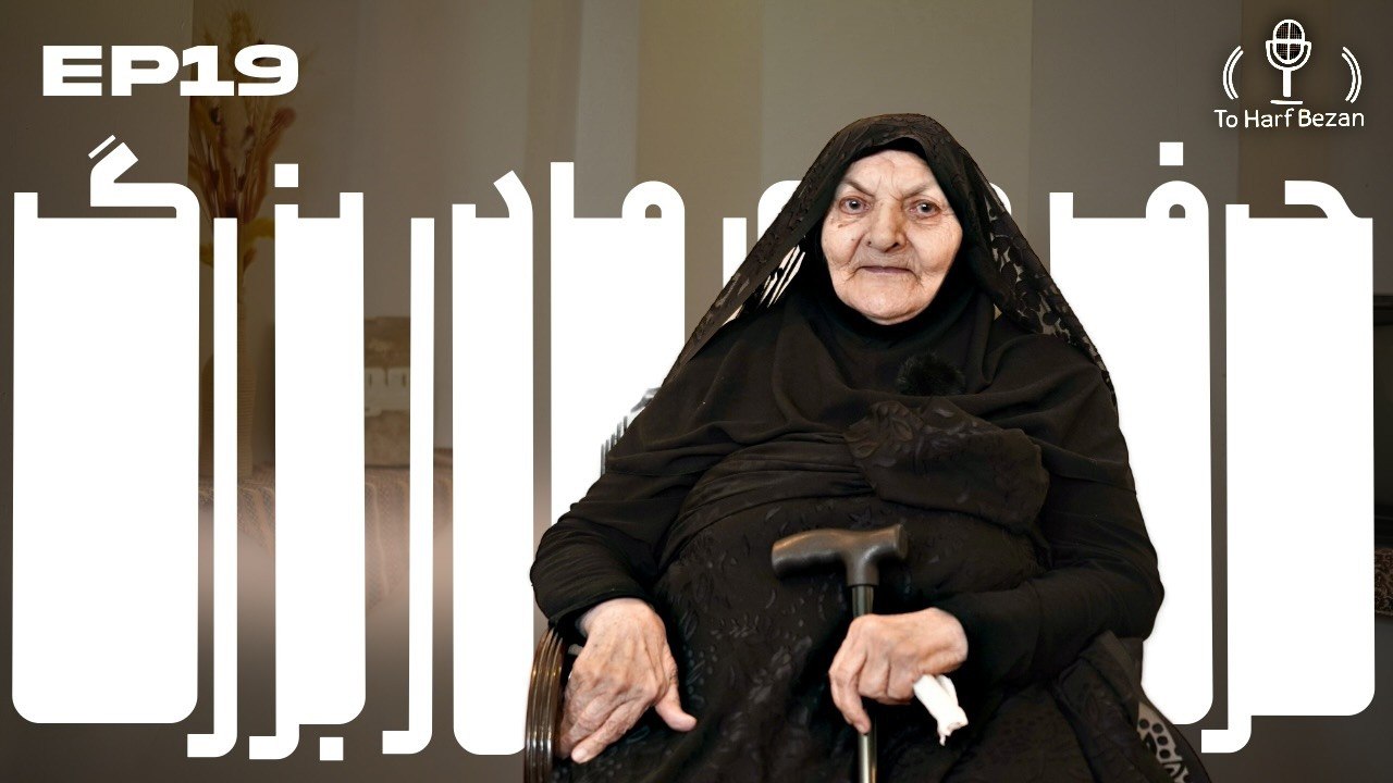 🎙️ EP19 – حرف‌های ننه 👵 | To Harf Bezan