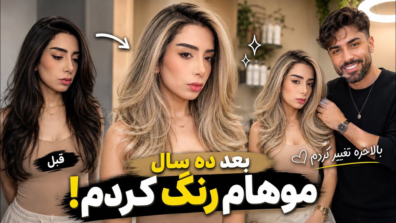 چجوری 💩زد تو‌موهام! 😩