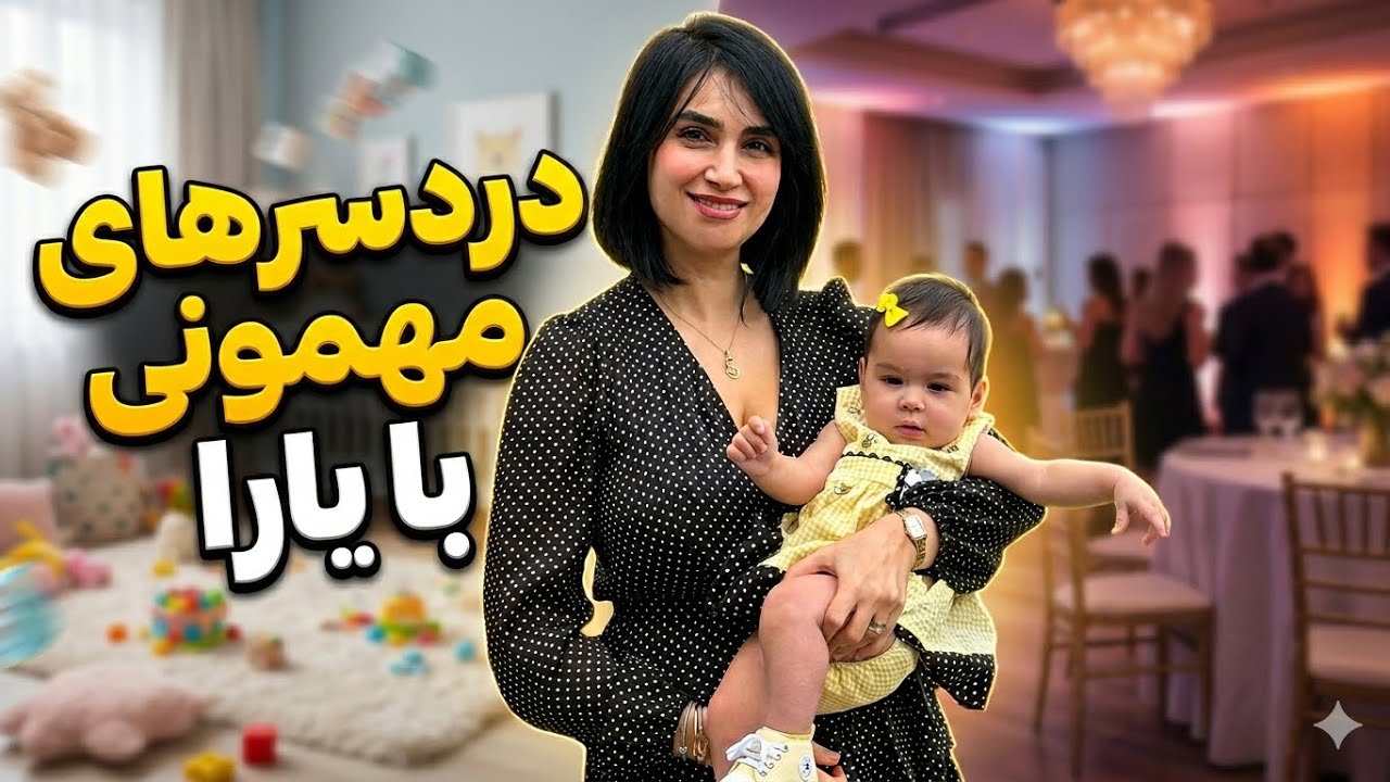 برای اولین بار کلاس شنای یارا 🤭 / کار و مهمونی