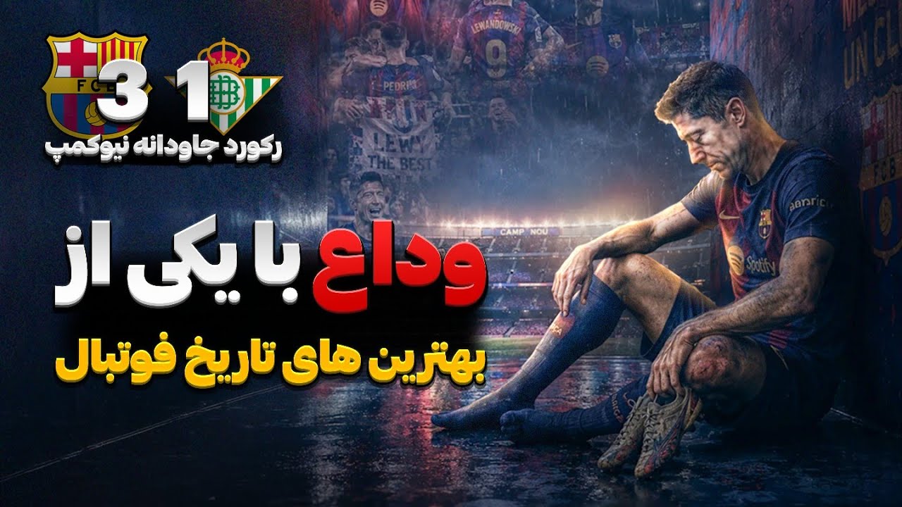 جدایی رابرت لواندوفسکی از بارسلونا | رکورد صددرصد پیروزی بارسا در نیوکمپ